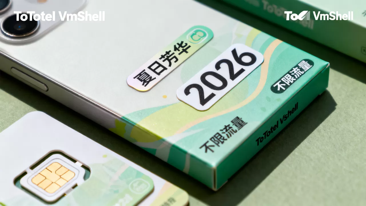 ToToTel VmShell夏日芳华2026不限流量产品如何? ToToTel VmShell夏日芳华2026不限流量产品如何?