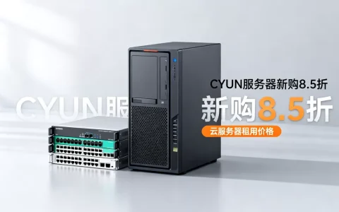 CYUN服务器新购8.5折是真的吗？云服务器租用多少钱一个月