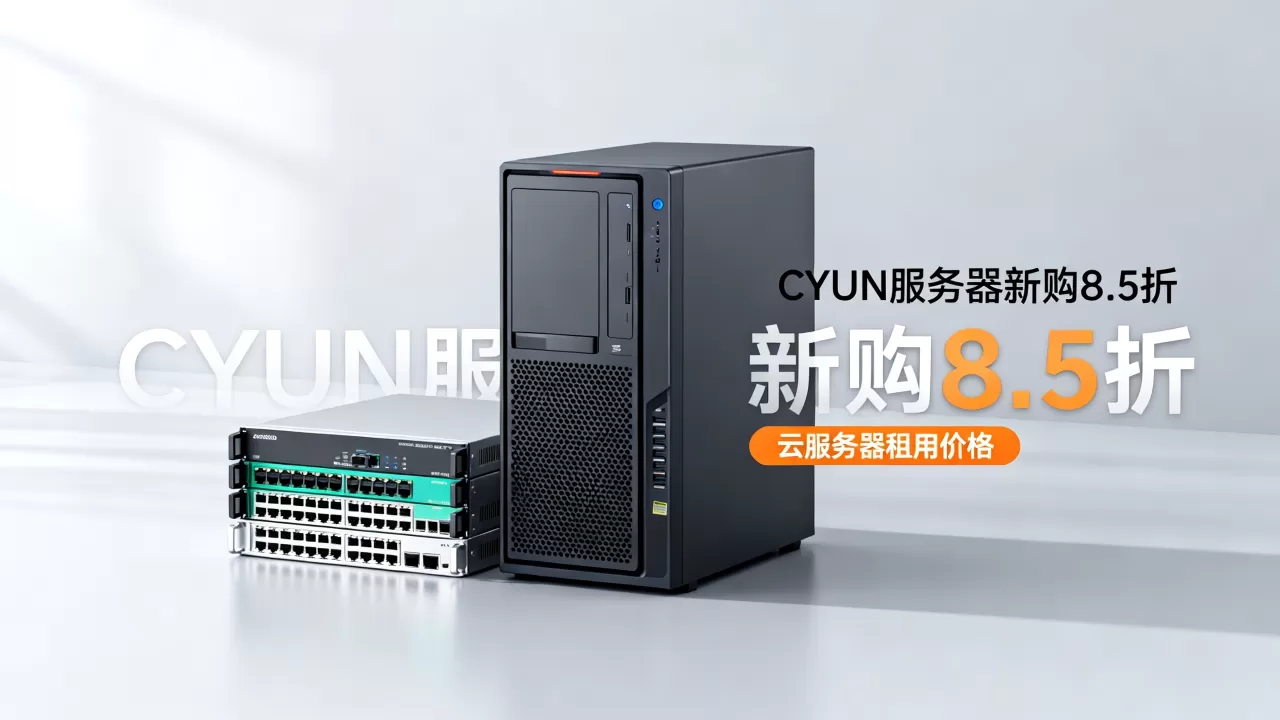 CYUN服务器新购8.5折是真的吗?云服务器租用多少钱一个月 CYUN服务器新购8.5折是真的吗?云服务器租用多少钱一个月