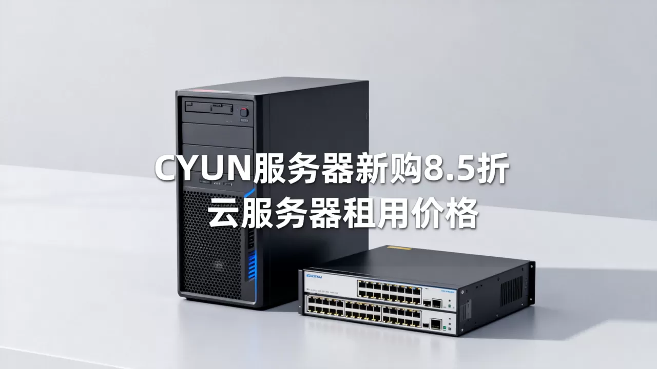 CYUN服务器新购8.5折是真的吗?云服务器租用多少钱一个月 CYUN服务器新购8.5折是真的吗?云服务器租用多少钱一个月
