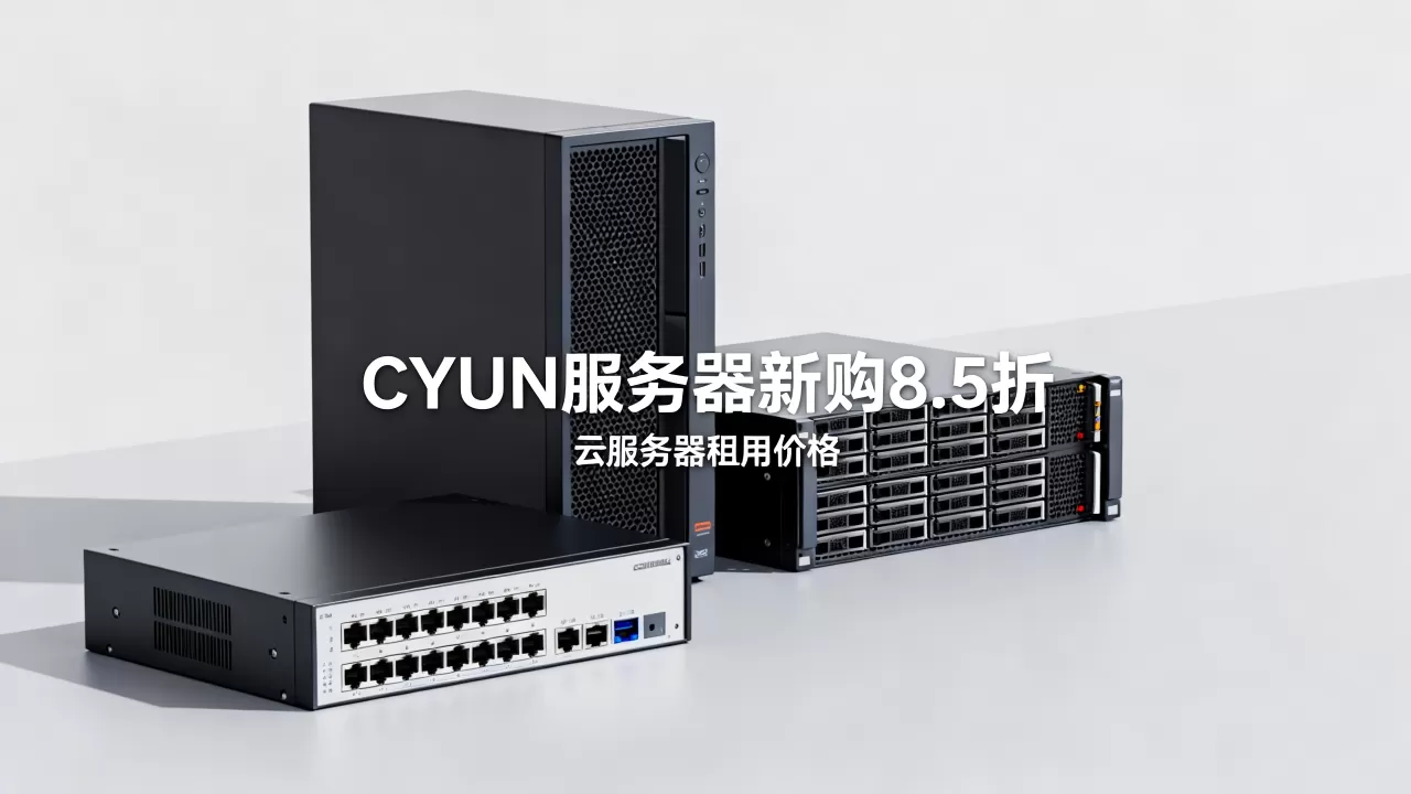 CYUN服务器新购8.5折是真的吗?云服务器租用多少钱一个月 CYUN服务器新购8.5折是真的吗?云服务器租用多少钱一个月