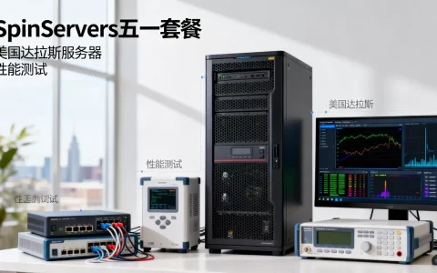SpinServers五一套餐性能如何？美国达拉斯服务器评测