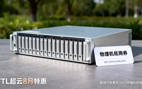 FTL超云8月特惠云服务器低至9元是真的吗？新用户免费领700元物理机低用券