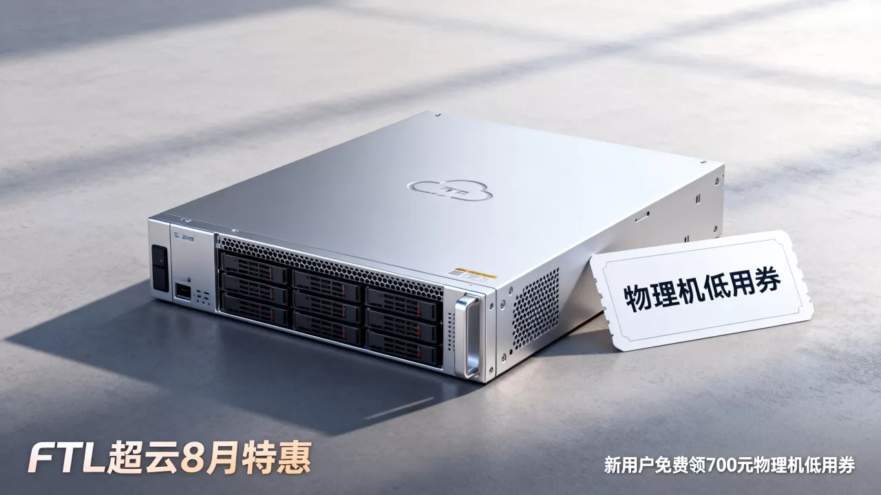 FTL超云8月特惠云服务器低至9元是真的吗?新用户免费领700元物理机低用券 FTL超云8月特惠云服务器低至9元是真的吗?新用户免费领700元物理机低用券