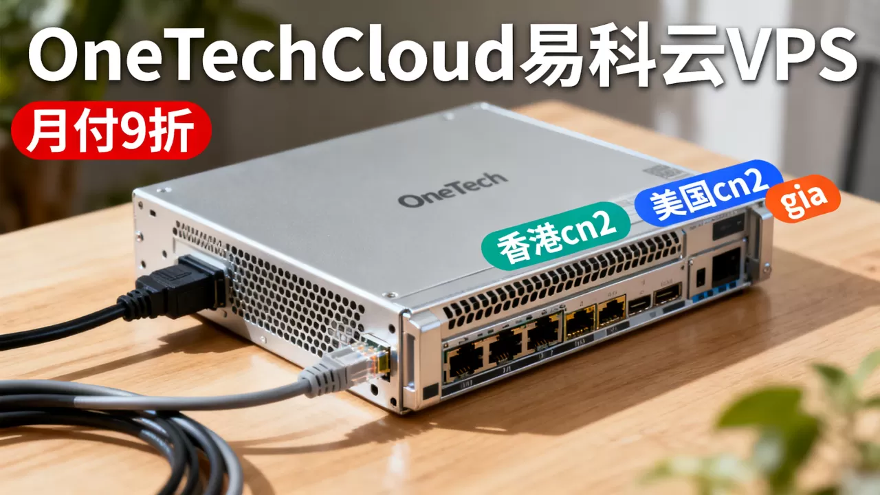 OneTechCloud易科云VPS月付9折是真的吗？香港cn2美国cn2 gia vps推荐
