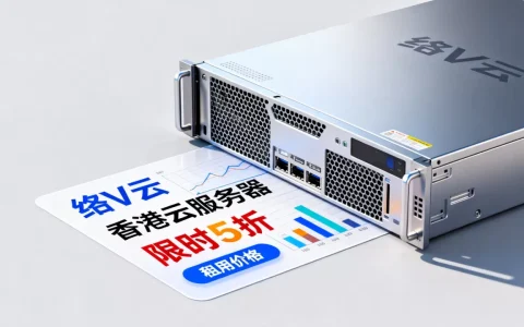 络V云香港云服务器限时5折是真的吗？香港云服务器租用价格