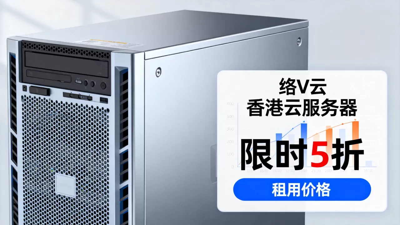 络V云香港云服务器限时5折是真的吗？香港云服务器租用价格