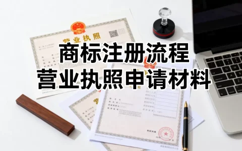 个体商标怎么注册？个体营业执照怎么申请