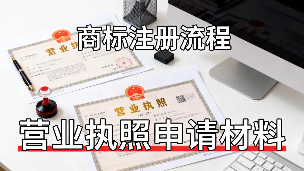 个体商标怎么注册?个体营业执照怎么申请 个体商标怎么注册?个体营业执照怎么申请