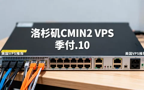 洛杉矶CMIN2 VPS季付$23.10值得买吗？美国VPS推荐