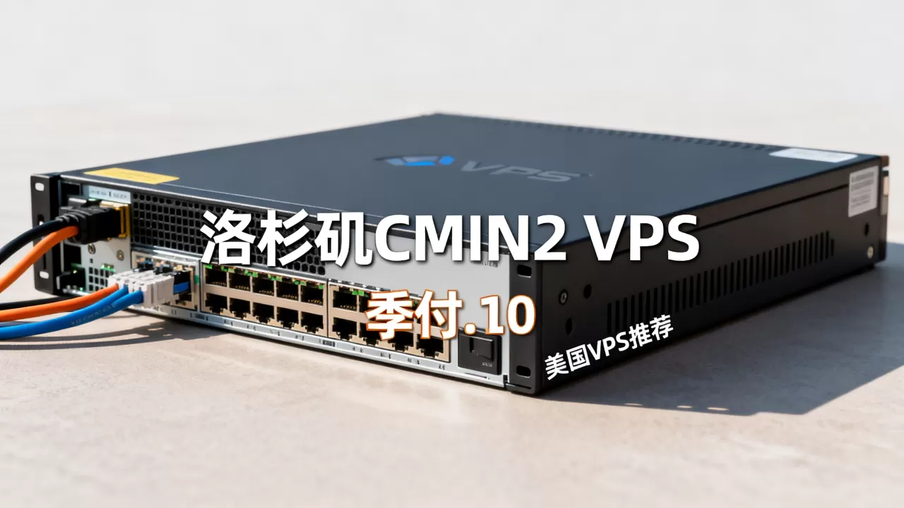 洛杉矶CMIN2 VPS季付.10值得买吗?美国VPS推荐 洛杉矶CMIN2 VPS季付.10值得买吗?美国VPS推荐