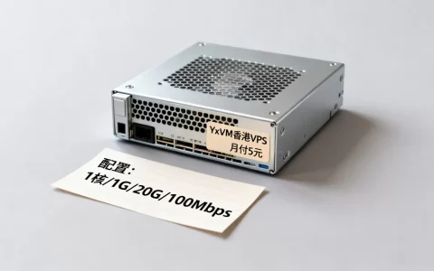 YxVM香港VPS月付5元能用吗？5元便宜VPS推荐