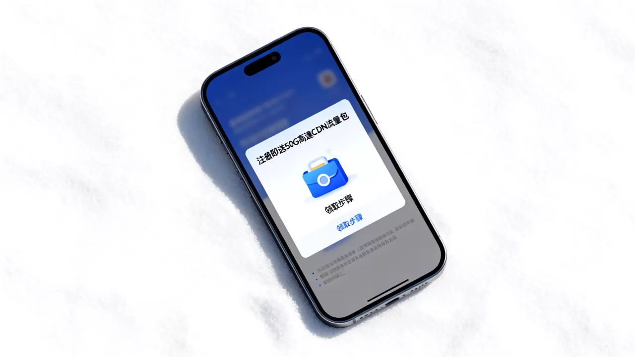 注册即送50G高速CDN流量包是真的吗?CDN流量包怎么领取 注册即送50G高速CDN流量包是真的吗?CDN流量包怎么领取
