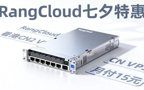 RangCloud七夕香港CN2 VPS打几折？月付15元能买吗