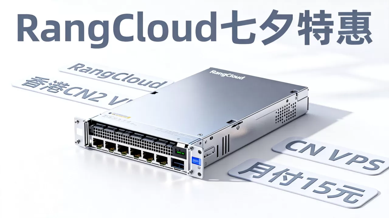 RangCloud七夕香港CN2 VPS打几折?月付15元能买吗 RangCloud七夕香港CN2 VPS打几折?月付15元能买吗