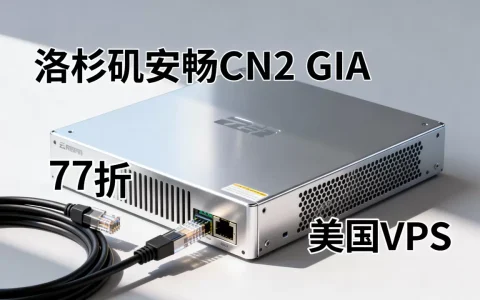 洛杉矶安畅CN2 GIA云服务器77折能解奈菲吗？美国VPS推荐
