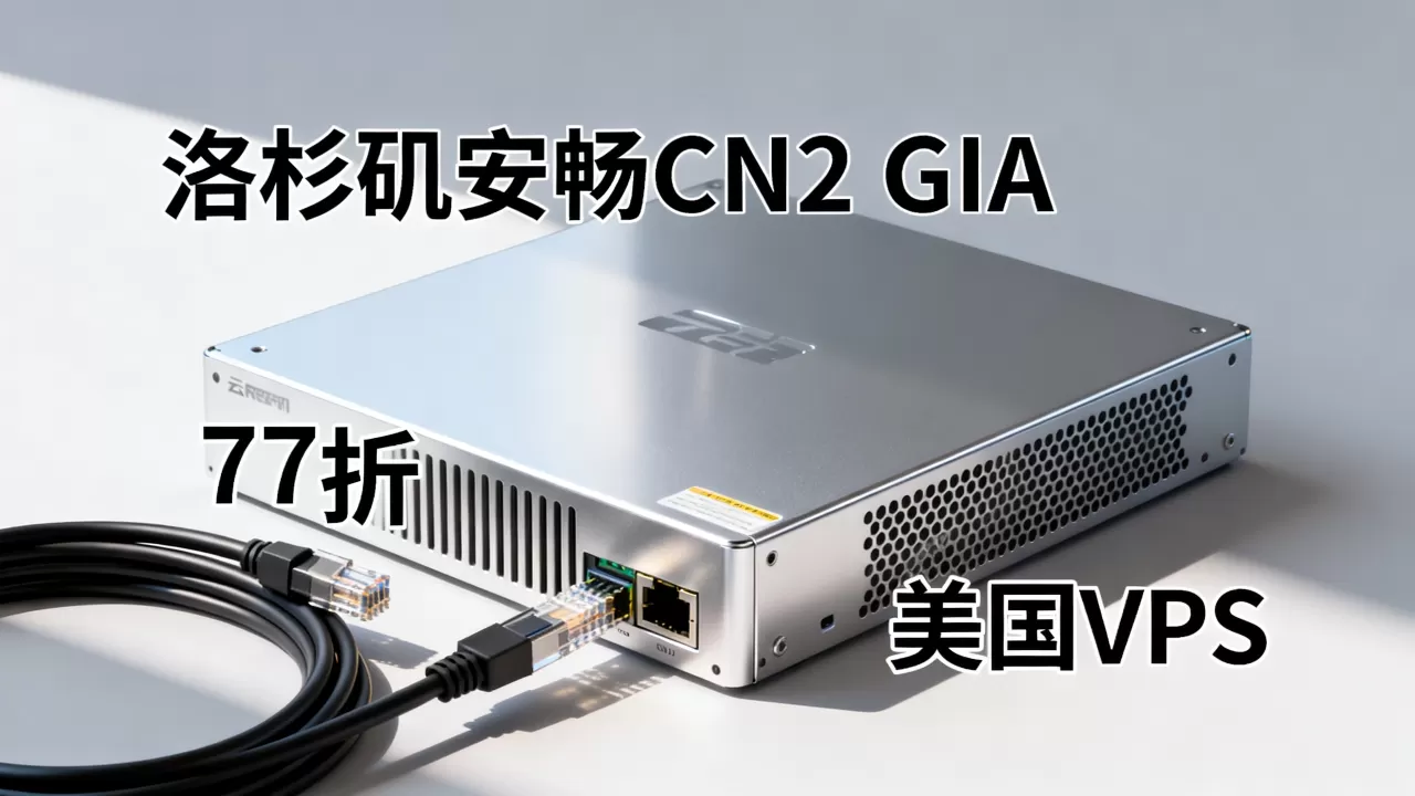 洛杉矶安畅CN2 GIA云服务器77折能解奈菲吗?美国VPS推荐 洛杉矶安畅CN2 GIA云服务器77折能解奈菲吗?美国VPS推荐
