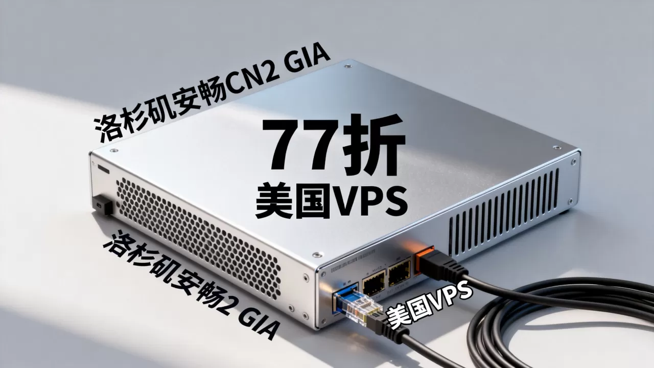 洛杉矶安畅CN2 GIA云服务器77折能解奈菲吗?美国VPS推荐 洛杉矶安畅CN2 GIA云服务器77折能解奈菲吗?美国VPS推荐