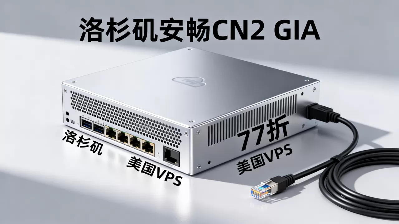 洛杉矶安畅CN2 GIA云服务器77折能解奈菲吗?美国VPS推荐 洛杉矶安畅CN2 GIA云服务器77折能解奈菲吗?美国VPS推荐