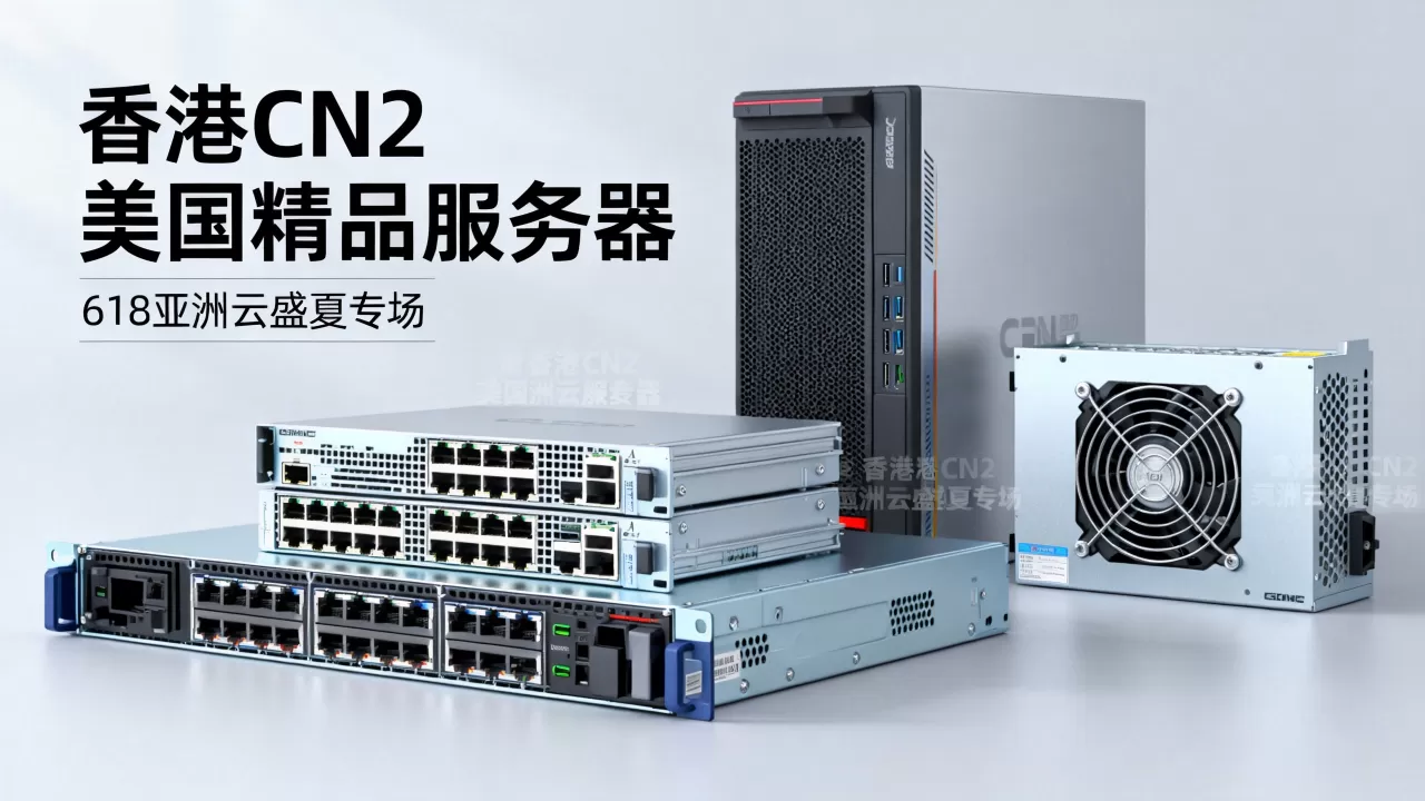 618亚洲云盛夏专场怎么买最划算?香港CN2美国精品服务器推荐 618亚洲云盛夏专场怎么买最划算?香港CN2美国精品服务器推荐
