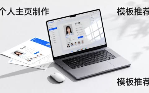 个人首页网站怎么制作？个人主页模板免费推荐