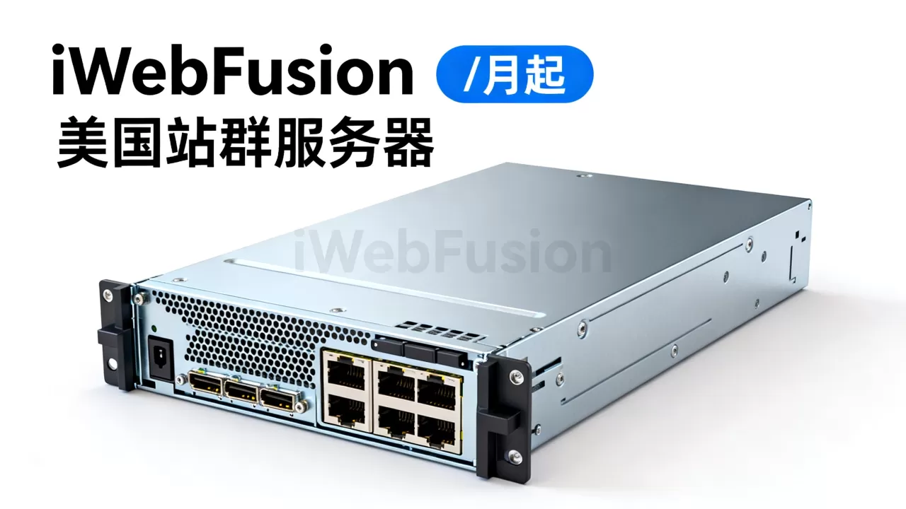 iWebFusion独立服务器/月起值得买吗？美国站群服务器租用价格