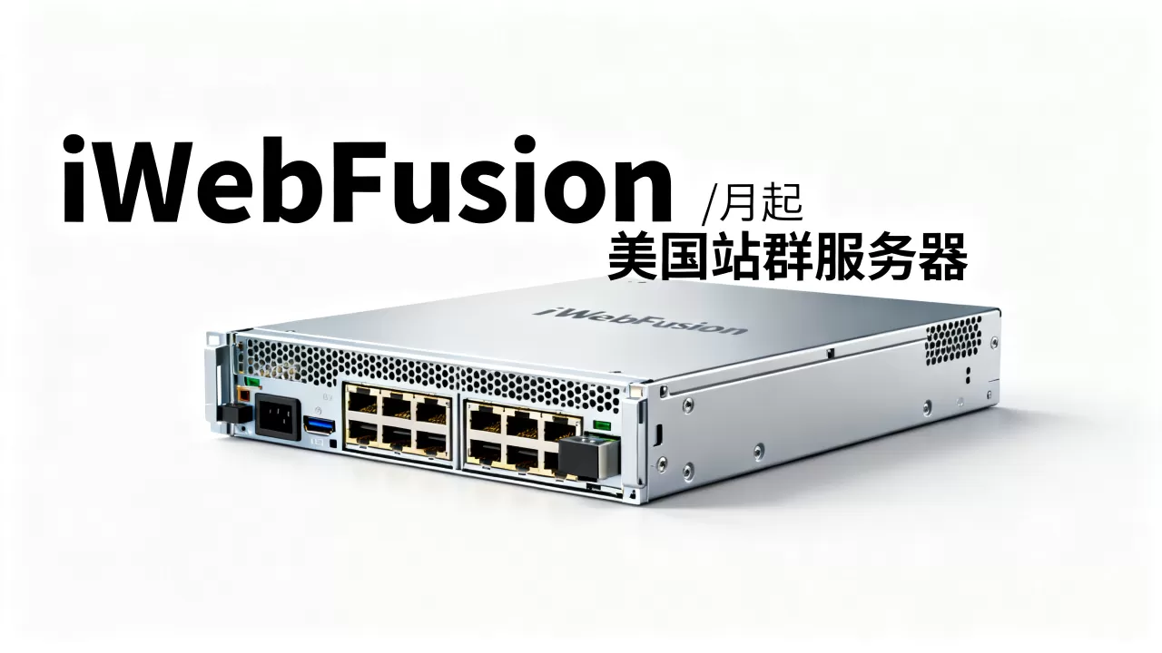 iWebFusion独立服务器/月起值得买吗？美国站群服务器租用价格