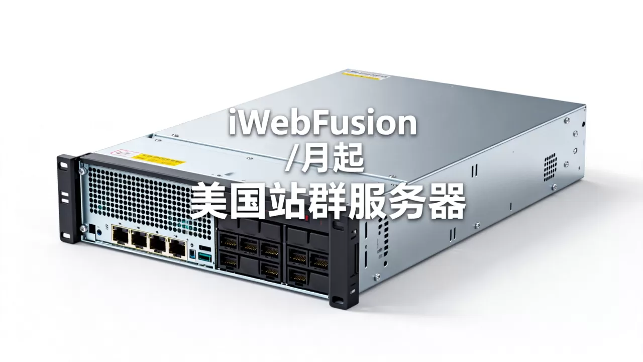 iWebFusion独立服务器/月起值得买吗？美国站群服务器租用价格