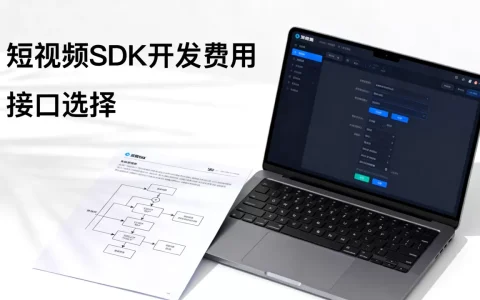 个人购买短视频SDK靠谱吗？短视频SDK开发费用及接口选择