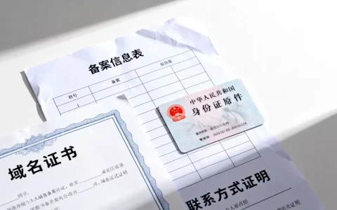 个人域名备案需要哪些资料？个人备案流程及所需材料