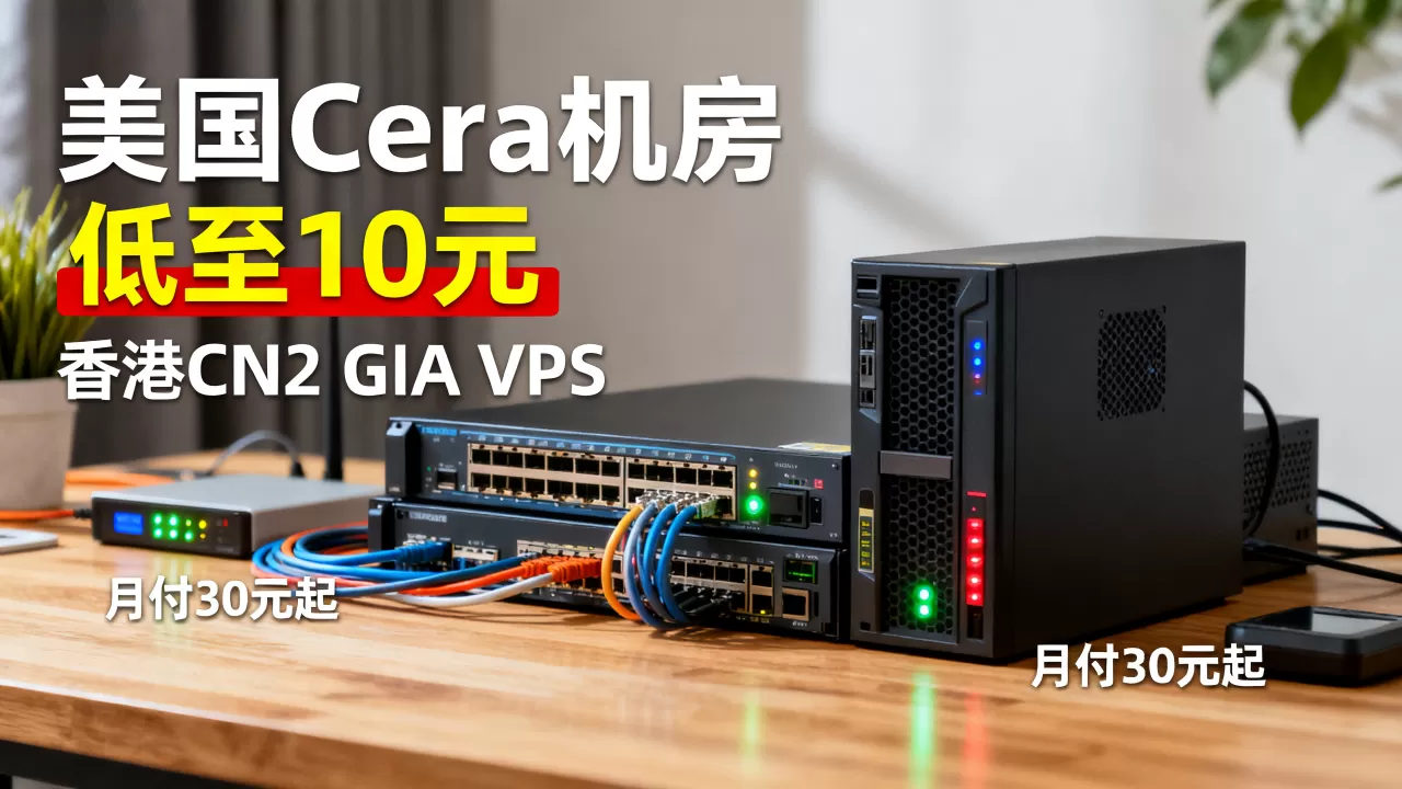 酷锐云两周年美国Cera机房低至10元,香港CN2 GIA VPS月付30元起值得买吗 酷锐云两周年美国Cera机房低至10元,香港CN2 GIA VPS月付30元起值得买吗