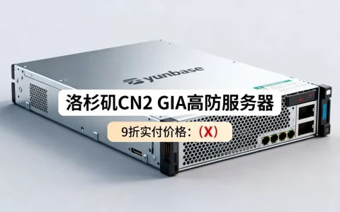 云基yunbase洛杉矶CN2 GIA服务器9折实付多少？洛杉矶CN2 GIA高防服务器价格