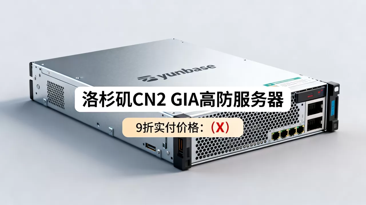 云基yunbase洛杉矶CN2 GIA服务器9折实付多少?洛杉矶CN2 GIA高防服务器价格 云基yunbase洛杉矶CN2 GIA服务器9折实付多少?洛杉矶CN2 GIA高防服务器价格