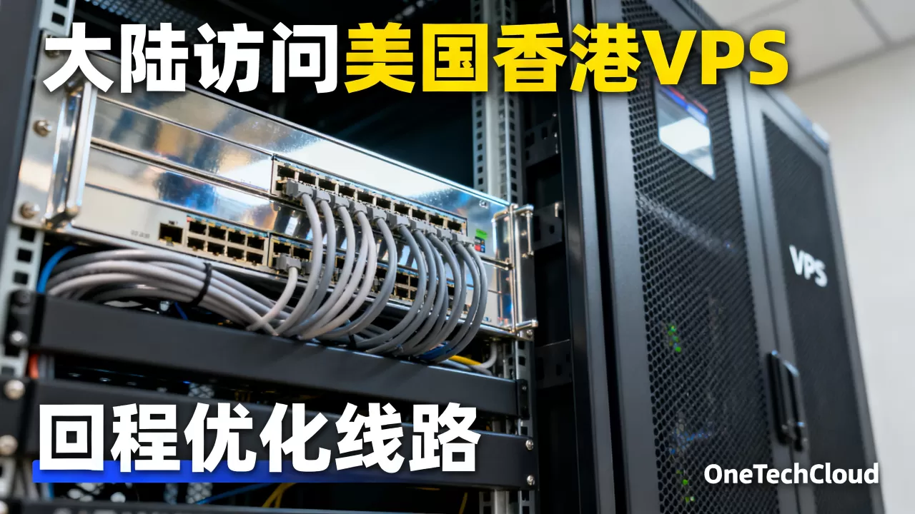 OneTechCloud云服务器回程优化线路怎么选?大陆访问美国香港VPS哪家快 OneTechCloud云服务器回程优化线路怎么选?大陆访问美国香港VPS哪家快