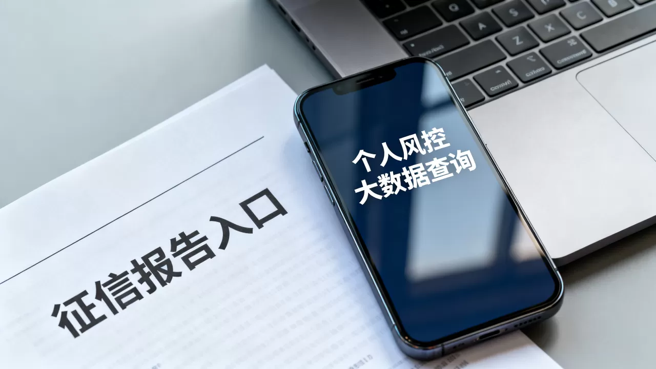 个人风控大数据免费查询真的靠谱吗?个人征信报告查询入口 个人风控大数据免费查询真的靠谱吗?个人征信报告查询入口