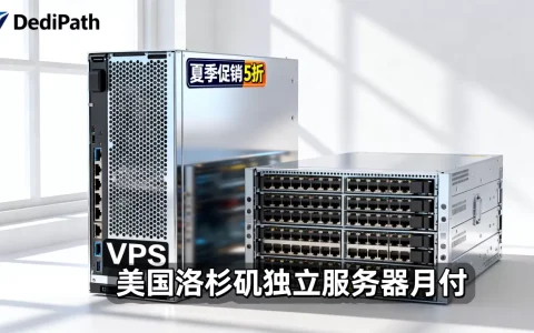 DediPath夏季促销VPS和服务器5折是真的吗？美国洛杉矶独立服务器月付多少钱