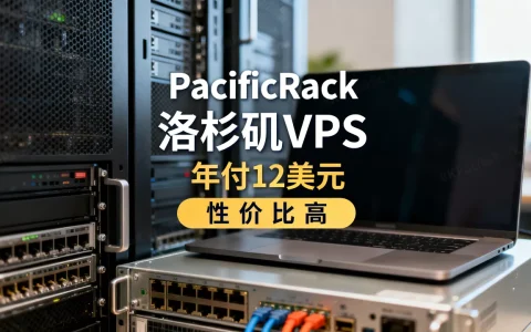 PacificRack洛杉矶VPS年付12美元起靠谱吗？洛杉矶VPS哪家性价比高