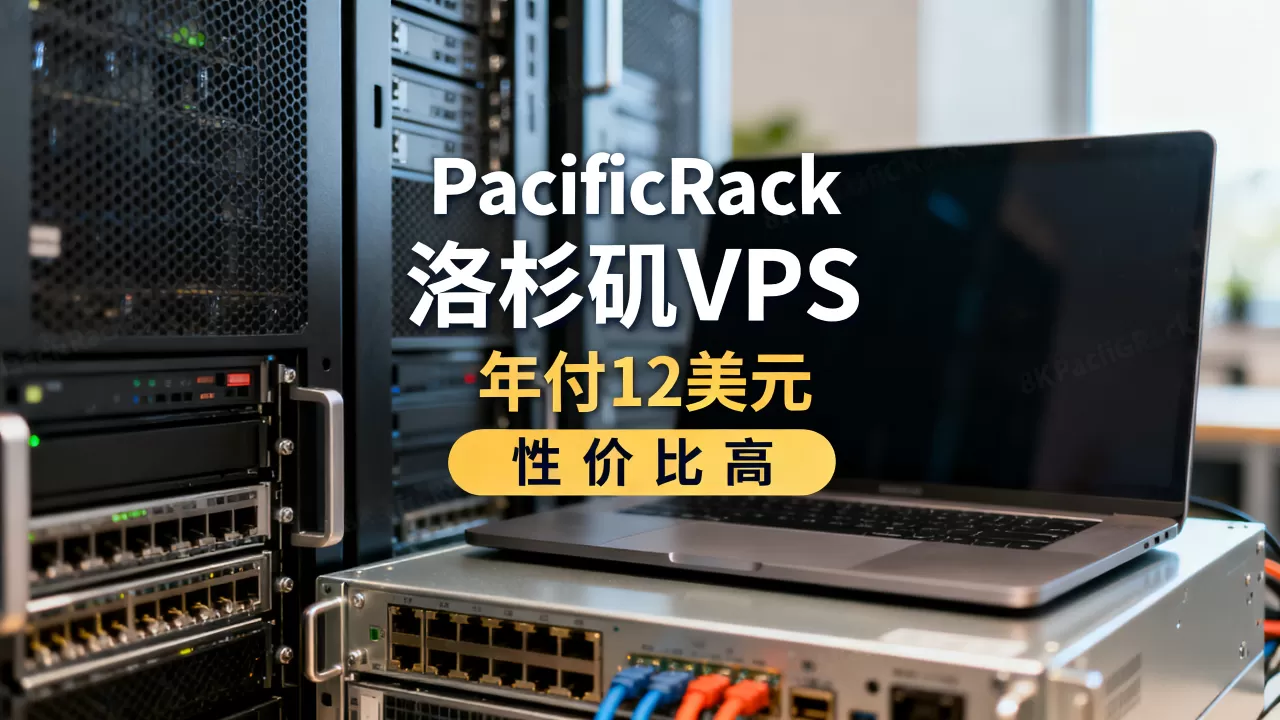 PacificRack洛杉矶VPS年付12美元起靠谱吗?洛杉矶VPS哪家性价比高 PacificRack洛杉矶VPS年付12美元起靠谱吗?洛杉矶VPS哪家性价比高