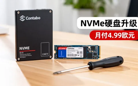 Contabo NVMe硬盘升级划算吗？月付4.99欧元套餐升级攻略