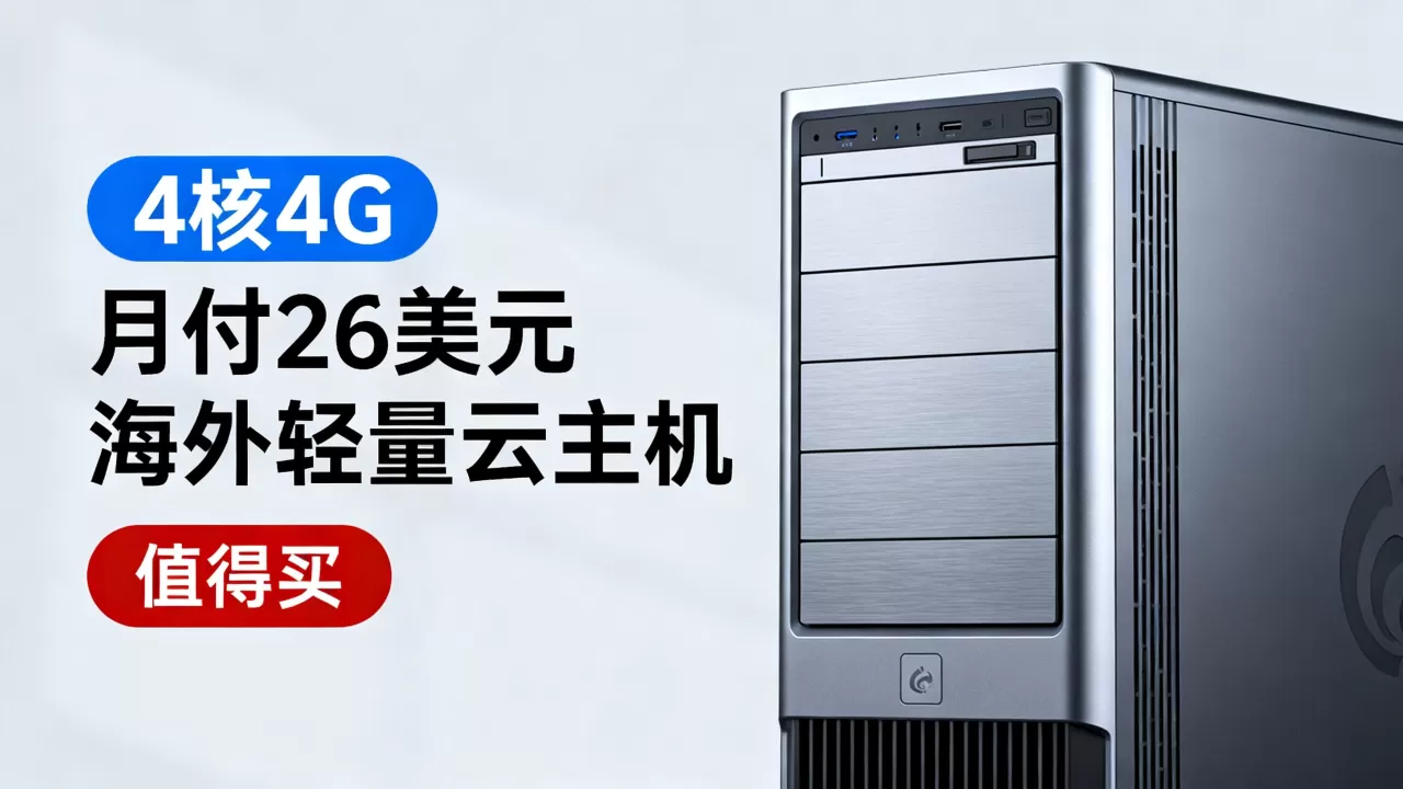 SurferCloud海外轻量云主机4核4G月付26美元值得买吗,海外云服务器推荐 SurferCloud海外轻量云主机4核4G月付26美元值得买吗,海外云服务器推荐