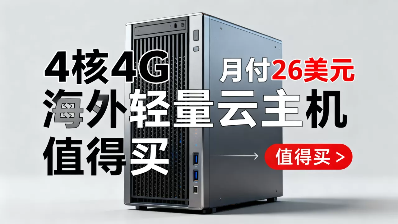 SurferCloud海外轻量云主机4核4G月付26美元值得买吗,海外云服务器推荐 SurferCloud海外轻量云主机4核4G月付26美元值得买吗,海外云服务器推荐