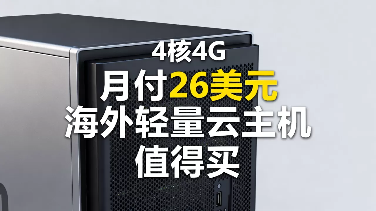 SurferCloud海外轻量云主机4核4G月付26美元值得买吗,海外云服务器推荐 SurferCloud海外轻量云主机4核4G月付26美元值得买吗,海外云服务器推荐