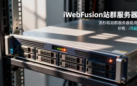 iWebFusion站群服务器多少钱？洛杉矶站群服务器租用价格
