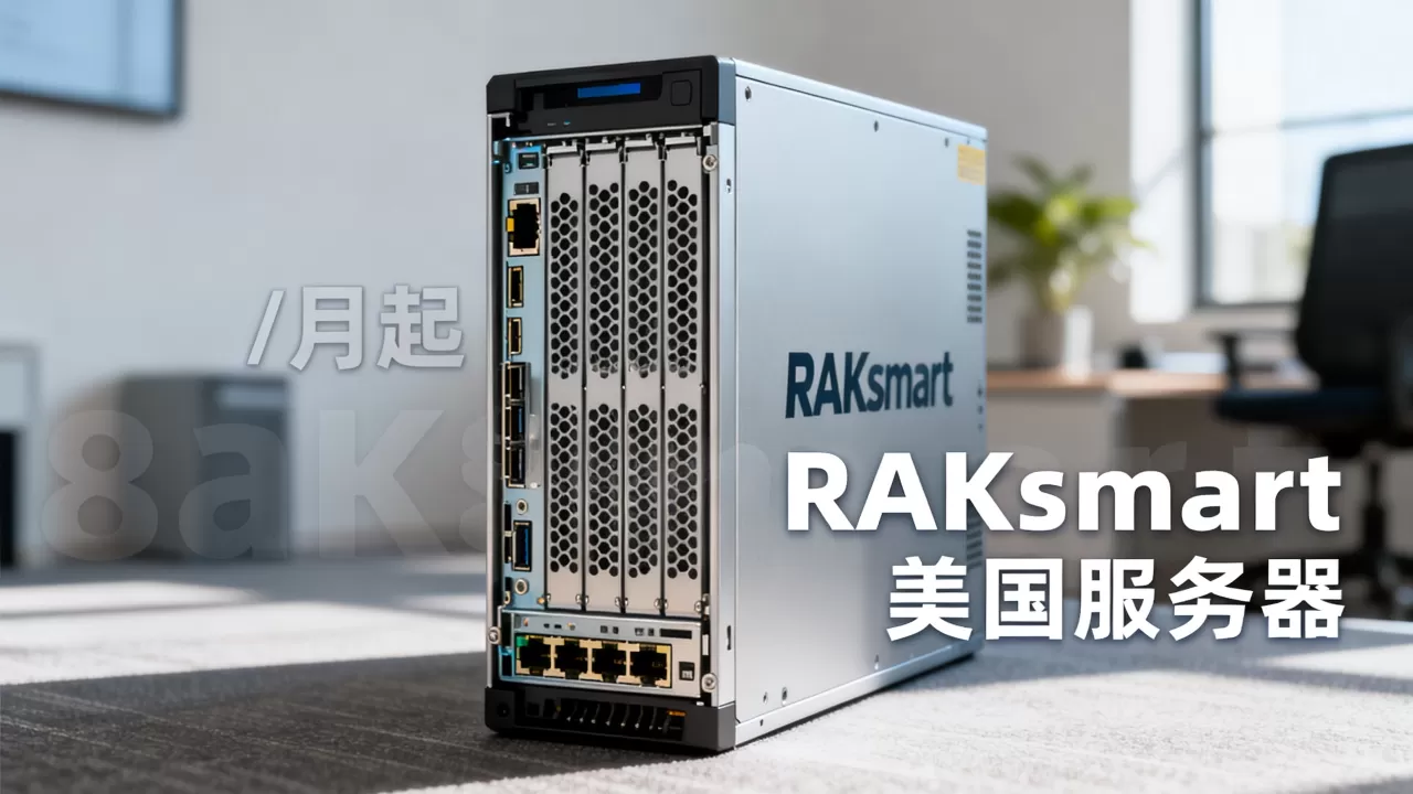RAKsmart独立服务器秒杀/月起是真的吗?RAKsmart美国服务器稳定性如何 RAKsmart独立服务器秒杀/月起是真的吗?RAKsmart美国服务器稳定性如何