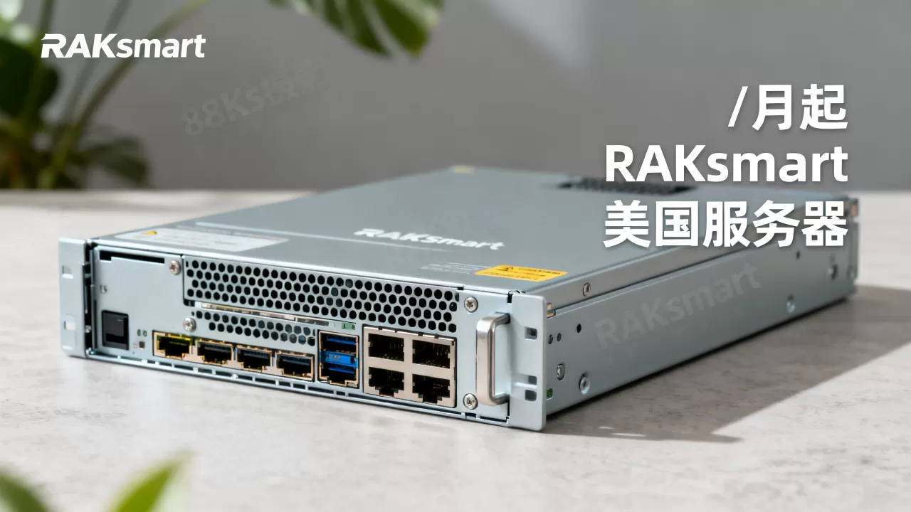 RAKsmart独立服务器秒杀/月起是真的吗?RAKsmart美国服务器稳定性如何 RAKsmart独立服务器秒杀/月起是真的吗?RAKsmart美国服务器稳定性如何