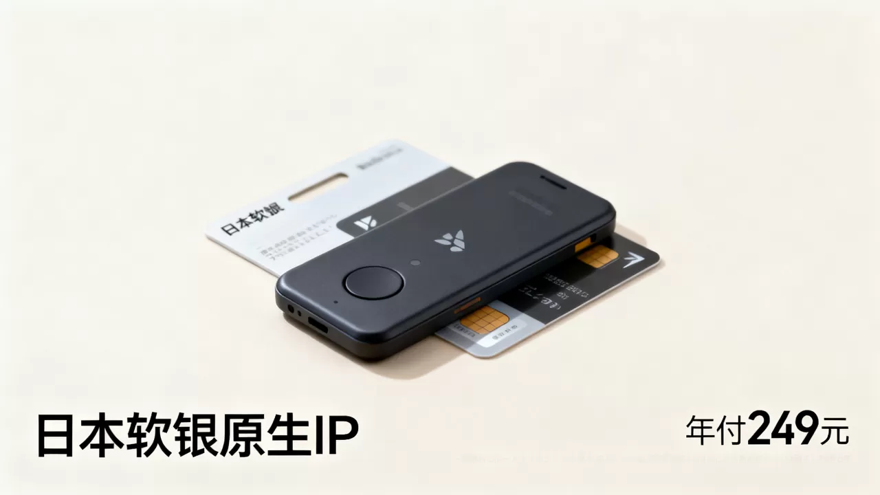 六六云618日本软银原生IP年付249元值吗,日本软银年付特别款原生IP 六六云618日本软银原生IP年付249元值吗,日本软银年付特别款原生IP