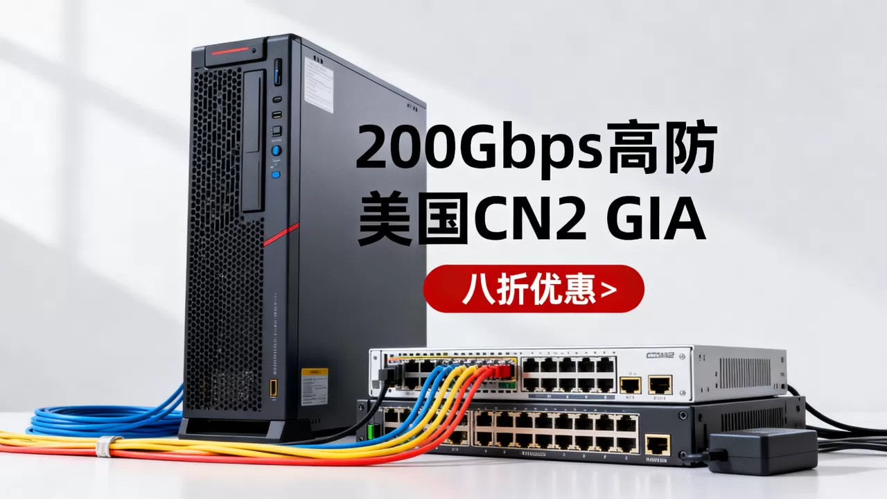 欧亚云200Gbps高防VPS八折真的划算吗?美国CN2 GIA高防服务器推荐 欧亚云200Gbps高防VPS八折真的划算吗?美国CN2 GIA高防服务器推荐
