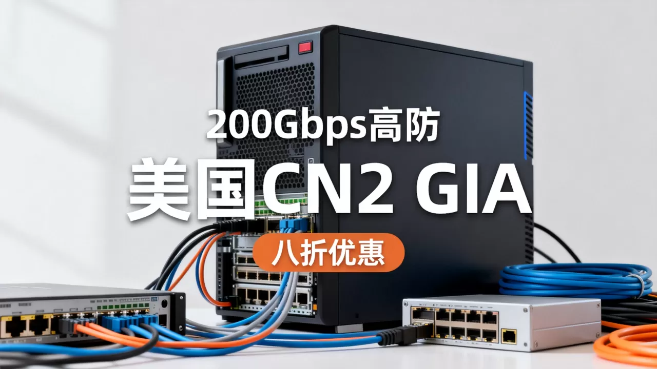 欧亚云200Gbps高防VPS八折真的划算吗?美国CN2 GIA高防服务器推荐 欧亚云200Gbps高防VPS八折真的划算吗?美国CN2 GIA高防服务器推荐