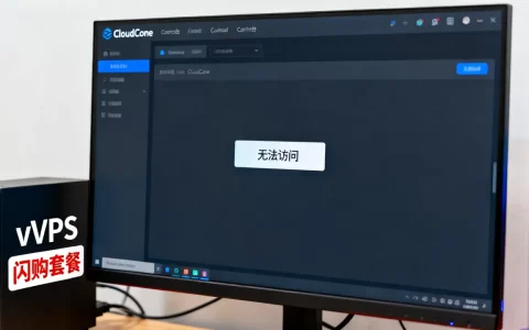 CloudCone控制台域名为何无法访问？vps闪购便宜套餐推荐