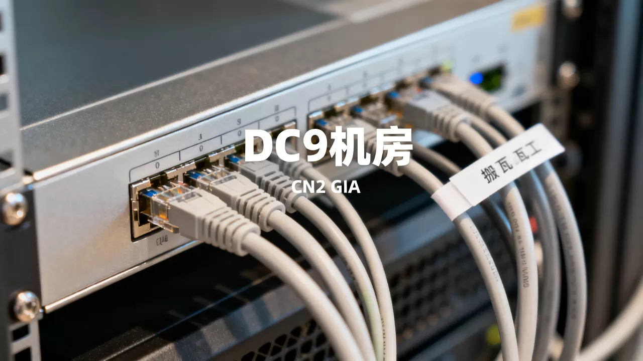 搬瓦工DC9机房CN2 GIA补货了吗?搬瓦工CN2 GIA线路优势 搬瓦工DC9机房CN2 GIA补货了吗?搬瓦工CN2 GIA线路优势